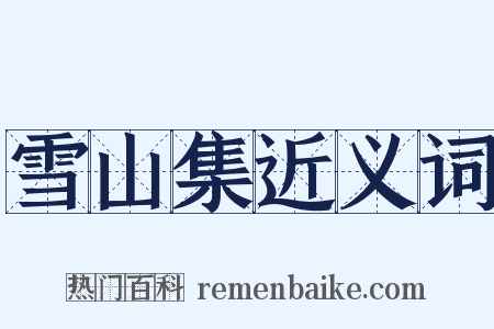 雪山集近义词是什么意思的图片